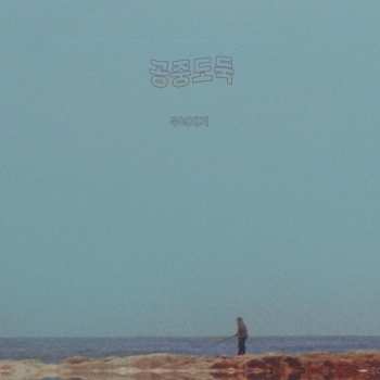 Album 공중도둑: 무너지기 = Crumbling