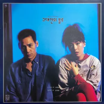 그대안의 블루 / Blue In You Original Soundtrack