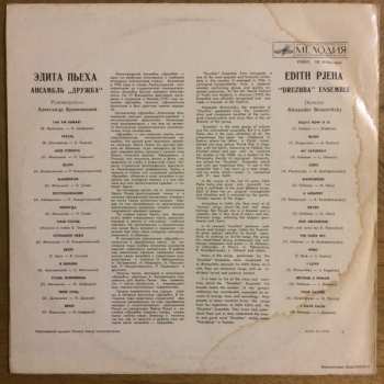 LP Эдита Пьеха: Edith Pjeha, "Druzhba" ensemble