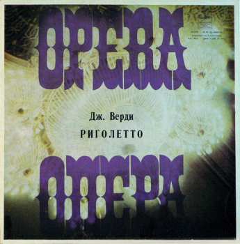 3LP/Set di cofanetti Giuseppe Verdi: Риголетто (3xLP+BOX+INSERT)