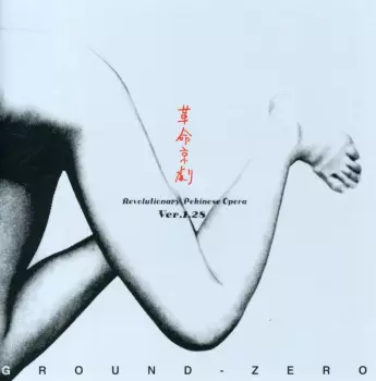 革命京劇 Revolutionary Pekinese Opera