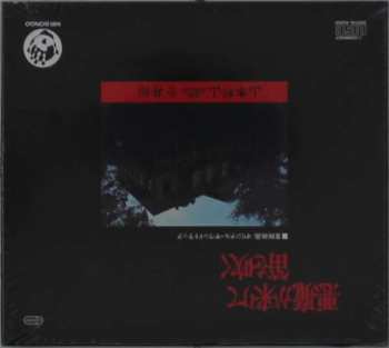 CD Hozan Yamamoto: 悪魔が来りて笛を吹く
