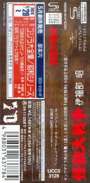 CD Akira Ifukube: 怪獣大戦争 (オリジナル・サウンドトラック) = Invasion Of Astro-Monster (Original Motion Picture Soundtrack)