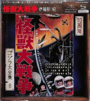 Album Akira Ifukube: 怪獣大戦争 = Invasion of Astro-Monster