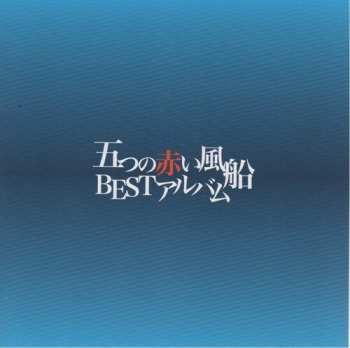 Album Itsutsu No Akai Fusen: Itsutsu No Akai Fusen: Best Album