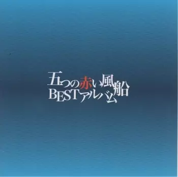 Itsutsu No Akai Fusen: Itsutsu No Akai Fusen: Best Album