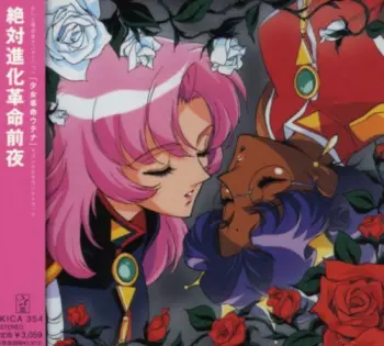 絶対進化革命前夜 少女革命ウテナ オリジナル･サウンドトラック = La Fillette Révolutionnaire Utena