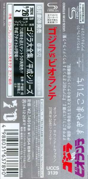 CD Kouichi Sugiyama: ゴジラVSビオランテ (オリジナル・サウンドトラック) = Godzilla Vs. Biollante (Original Motion Picture Soundtrack)