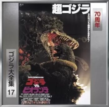 Godzilla VS Biollante Original Sound Track = ゴジラVSビオランテ オリジナル・サウンドトラック