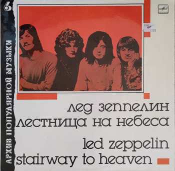 LP Led Zeppelin: Stairway To Heaven = Лестница На Небеса