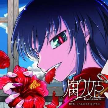 2LP Liar-soft: Eutanasia: Kusari Hime - O.s.t.