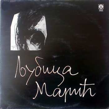 Album Ljubica Marić: Љубица Марић