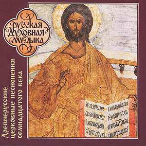CD نيسم جلال: Древнерусские Церковные Песнопения (XVII в.)