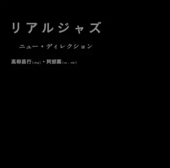 Real Jazz = リアルジャズ