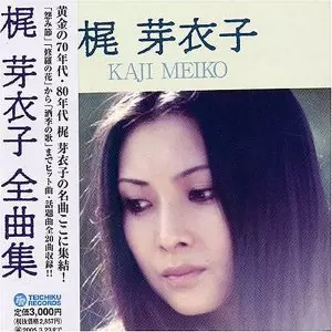 Meiko Kaji: 全曲集