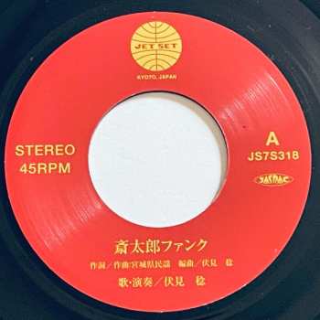 SP Minoru Fushimi: 斎​太​郎​フ​ァ​ン​ク / 惜​別​の​歌