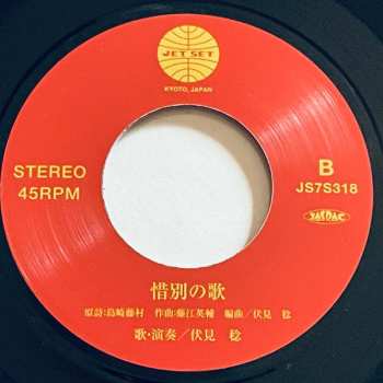 SP Minoru Fushimi: 斎​太​郎​フ​ァ​ン​ク / 惜​別​の​歌