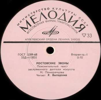 LP No Artist: Ростовские Звоны (Rostov Chimes = Das Rostower Glockengeläute = Les Carillons De Rostov)