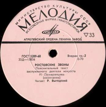 LP No Artist: Ростовские Звоны (Rostov Chimes = Das Rostower Glockengeläute = Les Carillons De Rostov)