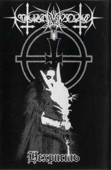 Album Nokturnal Mortum: Нехристь