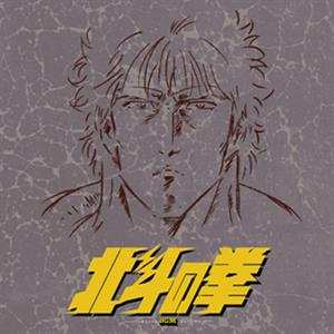 Album Nozomi Aoki: 北斗の拳 TV オリジナル BGM コレクション = Hokuto no Ken TV BGM Best Collection