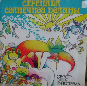 Серенада Солнечной Долины