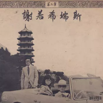 Chinoiseries Pt​.​3