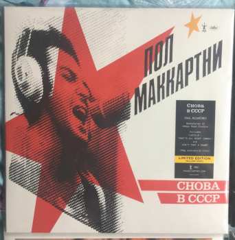 LP Paul McCartney: Снова В СССР LTD | CLR