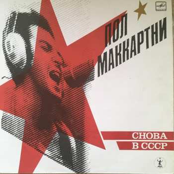 LP Paul McCartney: Снова В СССР (ČERVENÝ ŠTÍTEK)