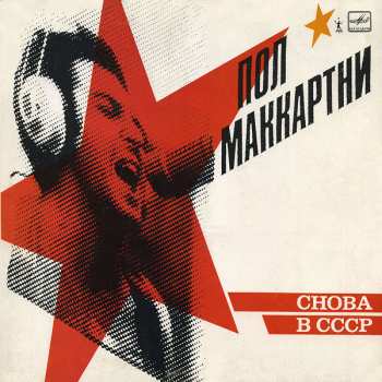 LP Paul McCartney: Снова В СССР