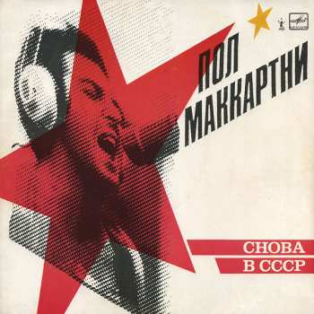 LP Paul McCartney: Снова В СССР