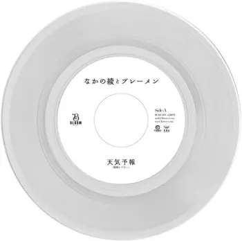 天気予報 / 未来 (Reggae Disco Rockers Remix)