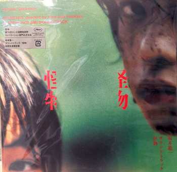LP Ryuichi Sakamoto: サウンドトラック『怪物』 LTD