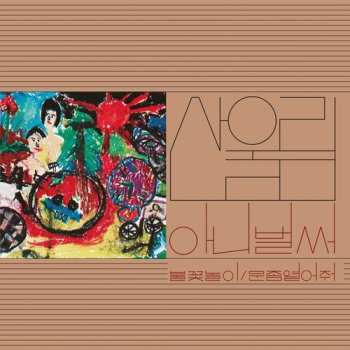 LP San Ul Lim: Vol. 1: Already Now