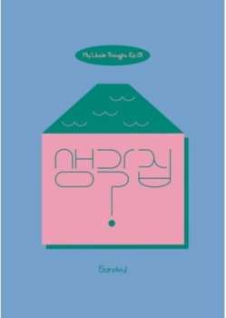 Album Sandeul: My Little Thought