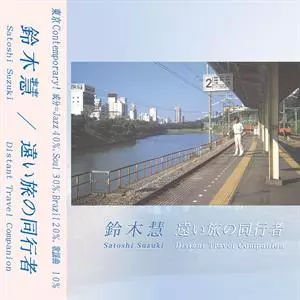 Satoshi Suzuki: Distant Travel Companion