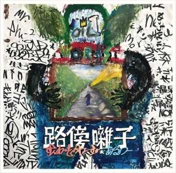 Album Squad Words & Aru-2: Robou Bayashi