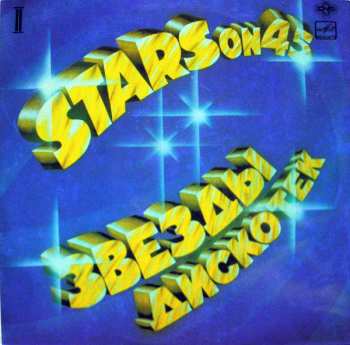 LP Stars On 45: Звезды Дискотек (2)