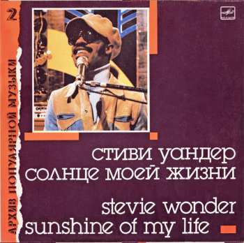 LP Stevie Wonder: Sunshine Of My Life = Солнце Моей Жизни