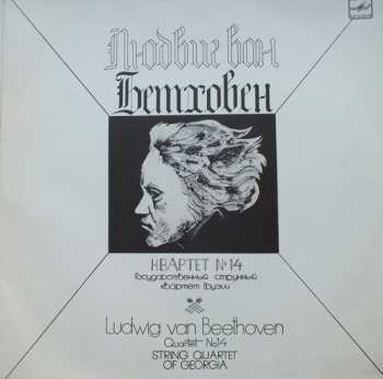 LP Ludwig van Beethoven: Quartet No.14