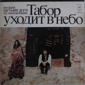LP نيسم جلال: Табор Уходит В Небо