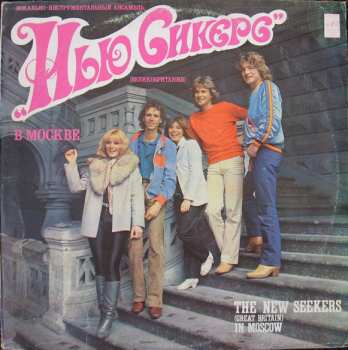 Album The New Seekers: The New Seekers (Great Britain) In Moscow = Вокально-инструментальный Ансамбль "Нью Сикерс" (Великобритания) В Москве