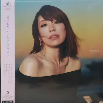 果てしないこと