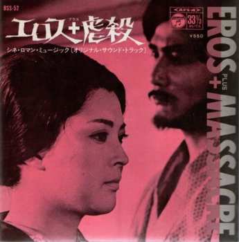 LP Toshi Ichiyanagi: エロス+虐殺 = Eros+massacre