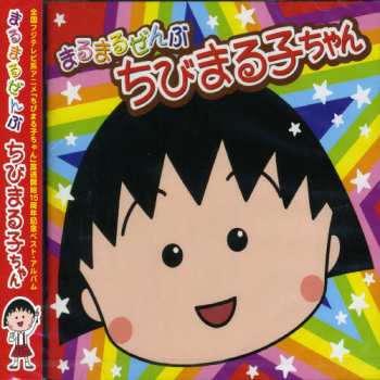 Album Various: Marumaru Zenbu Chibimaruko Chan
