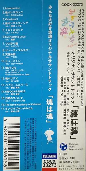 CD Various: みんな大好き塊魂オリジナルサウンドトラック「塊は魂」