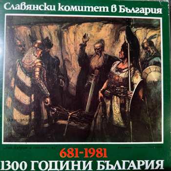 Album Various: Славянски Комитет В България 681-1981 1300 Години България