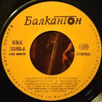 SP Various: Славянски Комитет В България 681-1981 1300 Години България