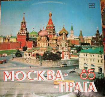 LP Various: Прага - Москва 85
