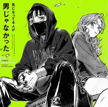 Album Various: 気になってる人が男じゃなかった (Comic Soundtrack)